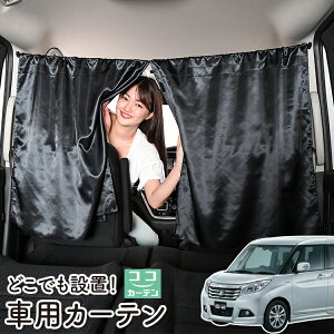 車 カーテン デリカ D2 D:2 MB36S/MB46S系 MB36S MB46S 日よけ 日除け 間仕切り 紫外線 UVカット 軽自動車 ミニバン 汎用 リア 運転席 フロント 前後ろ サイド 窓 車用品 カー用品 車中泊グッズ 【ネコ