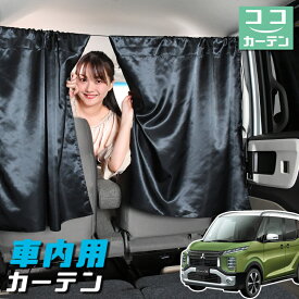 【スーパーSALE！先行公開】 車 カーテン eKクロス スペース 新型 eKスペース B34A/B35A/B37A/B38A型 日よけ 日除け 間仕切り 紫外線 UVカット 軽自動車 ミニバン 汎用 リア 運転席 フロント 前後ろ サイド 窓 車用品 カー用品 車中泊グッズ 【ネコポス】【Lot No.04】