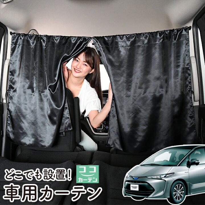 楽天市場】車 カーテン エスティマ 50系 ACR50W ACR55 AHR20W 日よけ  