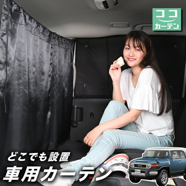 楽天市場 秋のvipポイント祭 車 カーテン Fjクルーザー Gsj15w型 日よけ 日除け 間仕切り 紫外線 Uvカット 軽自動車 ミニバン 汎用 リア 運転席 フロント 前後ろ サイド 窓 車用品 カー用品 車中泊グッズ ネコポス Lot No 02 趣味職人