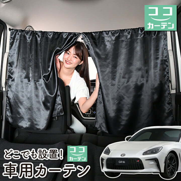 楽天市場】車 カーテン トヨタ GR 86 ZN8型 RC SZ RZ 日よけ 日除け 