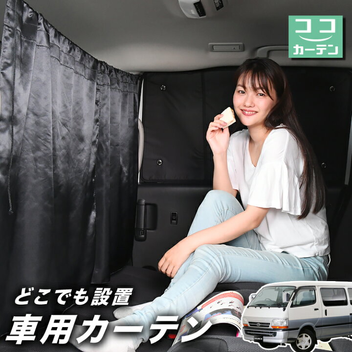 楽天市場】車 カーテン ハイエース 100系 対応 日よけ 日除け 間仕切り 