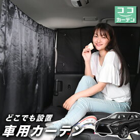 【27日マラソン110円OFF】 車 カーテン レクサス RX450hL RX GYL26W 日よけ 日除け 間仕切り 紫外線 UVカット 軽自動車 ミニバン 汎用 リア 運転席 フロント 前後ろ サイド 窓 車用品 カー用品 車中泊グッズ 【ネコポス】【Lot No.02】