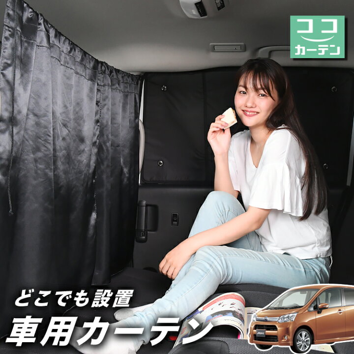 楽天市場 マラソン超得 衝撃110円 車 カーテン ムーヴ La100s La110s系 カスタム ムーブ 日よけ 日除け 間仕切り 紫外線 Uvカット 軽自動車 ミニバン 汎用 リア 運転席 フロント 前後ろ サイド 窓 車用品 カー用品 車中泊グッズ ネコポス Lot No 02 趣味職人
