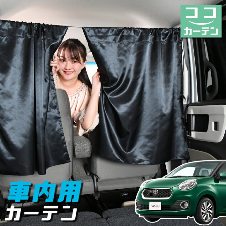 楽天市場 夏のどっかん割 110円引 車 カーテン パッソ M700a M710a系 日よけ 日除け 間仕切り 紫外線 Uvカット 軽自動車 ミニバン 汎用 リア 運転席 フロント 前後ろ サイド 窓 車用品 カー用品 車中泊グッズ ネコポス Lot No 04 趣味職人