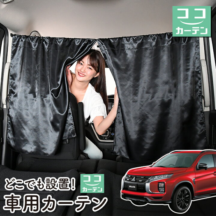 楽天市場 本日終了 P6倍 100円 車 カーテン Rvr Ga3w Ga4w型 G M Black Edition 日よけ 日除け 間仕切り 紫外線 Uvカット 軽自動車 ミニバン 汎用 リア 運転席 フロント 前後ろ サイド 窓 車用品 カー用品 車中泊グッズ ネコポス Lot No 05 趣味職人