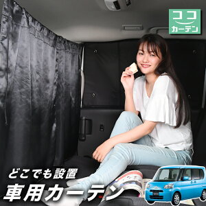 車 カーテン タント L375S/385S系 カスタム 日よけ 日除け 間仕切り 紫外線 UVカット 軽自動車 ミニバン 汎用 リア 運転席 フロント 前後ろ サイド 窓 車用品 カー用品 車中泊グッズ 【ネコポス】