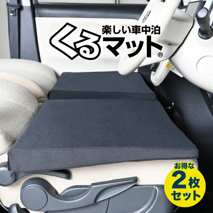 楽天市場 Gw 超クーポン500円引 お得2個 車マット イグニス 21 ハイブリッド シートフラットクッション 段差解消 車中泊 マット 2個 ブラック 車中泊 グッズ 防災グッズ エアーマット エアベッド ベッド キャンピングマット キャンプマット 趣味職人