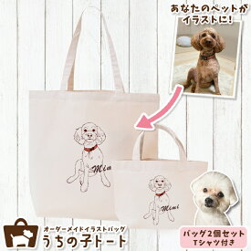 オーダーメイド MIX犬 ミックス犬 バッグ トートバッグ Tシャツ オリジナル ブランド グッズ 雑貨 エコバッグ 犬 猫 ペット 動物 名入れ イラスト 写真 プリント ランチ トート 散歩 プレゼント ギフト 記念日 誕生日 Lサイズ Sサイズ【ネコポス】【Lot No.1】