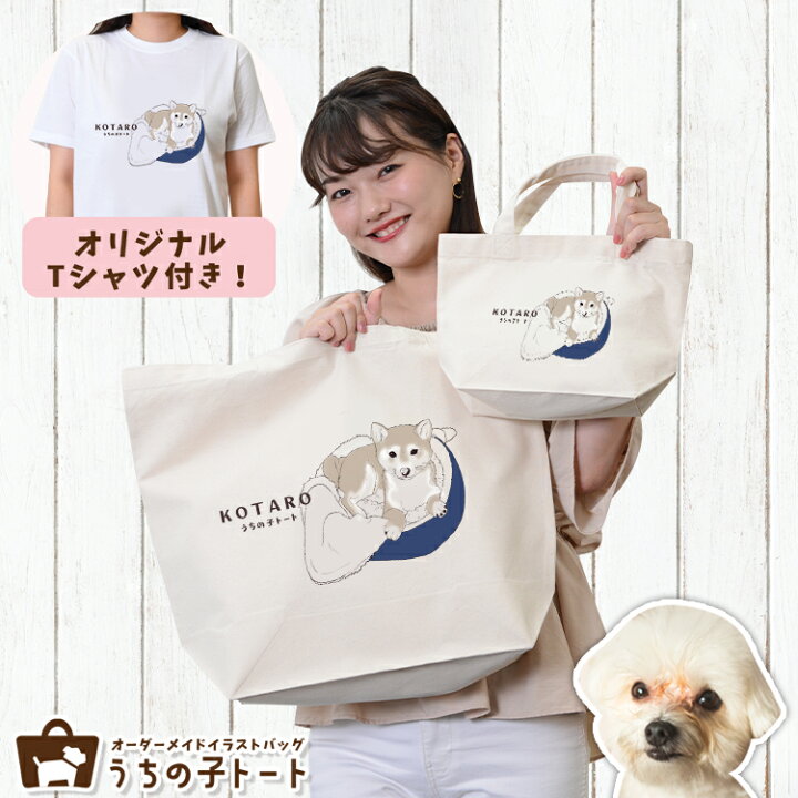 楽天市場 オーダーメイド Mix犬 ミックス犬 バッグ トートバッグ Tシャツ オリジナル ブランド グッズ 雑貨 エコバッグ 犬 猫 ペット 動物 名入れ イラスト 写真 プリント ランチ トート 散歩 プレゼント ギフト 記念日 誕生日 Lサイズ Sサイズ ネコポス Lot No 8