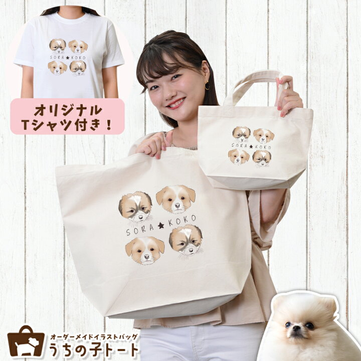 楽天市場 オーダーメイド ポメラニアン バッグ トートバッグ Tシャツ オリジナル ブランド グッズ 雑貨 エコバッグ 犬 猫 ペット 動物 名入れ イラスト 写真 プリント ランチ トート 散歩 プレゼント ギフト 記念日 誕生日 Lサイズ Sサイズ ネコポス Lot No 4