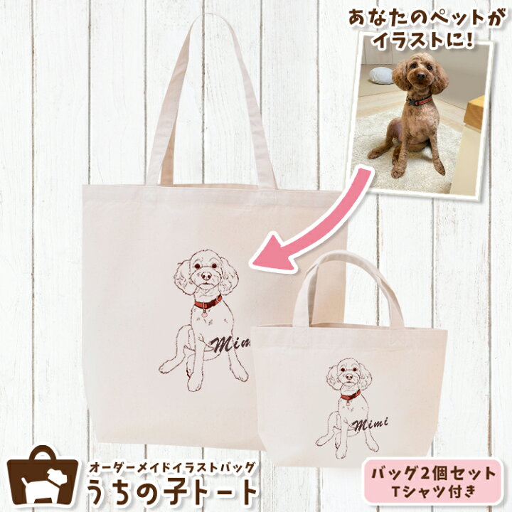 楽天市場 オーダーメイド トイプードル バッグ トートバッグ Tシャツ オリジナル ブランド グッズ 雑貨 エコバッグ 犬 猫 ペット 動物 名入れ イラスト 写真 プリント ランチ トート 散歩 プレゼント ギフト 記念日 誕生日 Lサイズ Sサイズ ネコポス Lot No 2