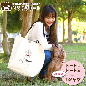 オーダーメイド トイプードル バッグ トートバッグ Tシャツ オリジナル ブランド グッズ 雑貨 エコバッグ 犬 猫 ペット 動物 名入れ イラスト 写真 プリント ランチ トート 散歩 プレゼント ギフト 記念日 誕生日 Lサイズ Sサイズ【ネコポス】【Lot No.3】