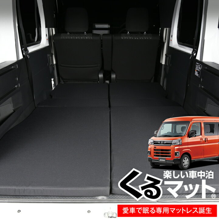 楽天市場 新型 アトレー S700v S710v型 対応の車中泊ベッド くるマット 誕生 人気 車中泊 グッズ マット キャンピングカー オートキャンプ カスタム 内装 パーツ ドレスアップ ベッドキット アトレー S700v S710v Atrai ダイハツ Lot No 01 趣味職人