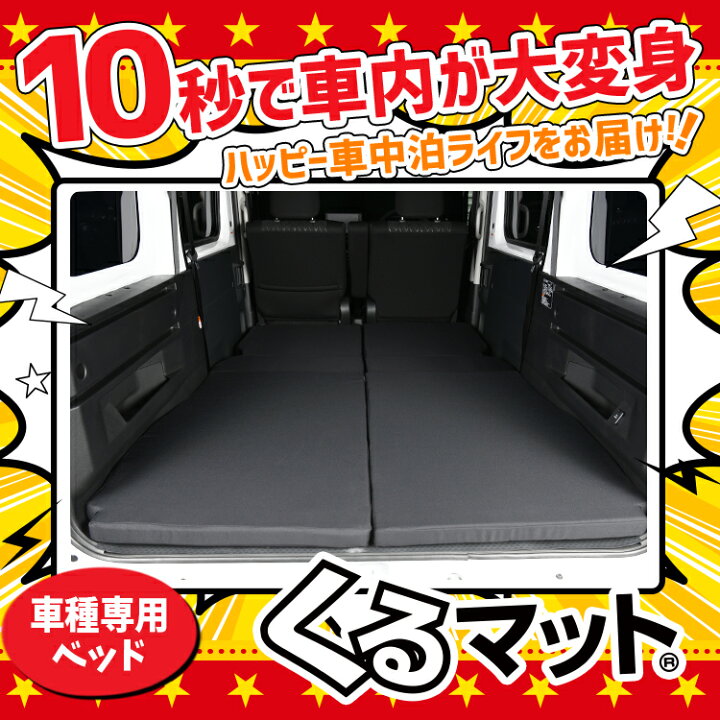 楽天市場 新型 アトレー ハイゼットカーゴ S700v S710v型 対応の車中泊ベッド くるマット 誕生 人気 車中泊 グッズ マット キャンピングカー オートキャンプ カスタム 内装 パーツ ドレスアップ ベッドキット アトレー S700v S710v Atrai Hijetcargo ダイハツ Lot No