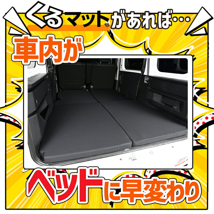 楽天市場 新型 アトレー ハイゼットカーゴ S700v S710v型 対応の車中泊ベッド くるマット 誕生 人気 車中泊 グッズ マット キャンピングカー オートキャンプ カスタム 内装 パーツ ドレスアップ ベッドキット アトレー S700v S710v Atrai Hijetcargo ダイハツ Lot No 楽天市場 新型 アトレー ハイゼットカーゴ S700v S710v型 対応の車中泊ベッド くるマット 誕生 人気 車中泊 グッズ マット キャンピングカー オートキャンプ カスタム 内装 パーツ ドレスアップ ベッドキット アトレー S700v S710v Atrai Hijetcargo ダイハツ Lot No