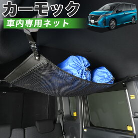 【27日マラソン510円OFF】【純正品質】 新型 セレナ C28系 ハイウェイスター e-POWER LUXION AUTECH 車 カーモック ネット 天井 車中泊 グッズ アシストグリップ 収納ポケット ルーフネット 小物入れ 汎用品 LotNo.01