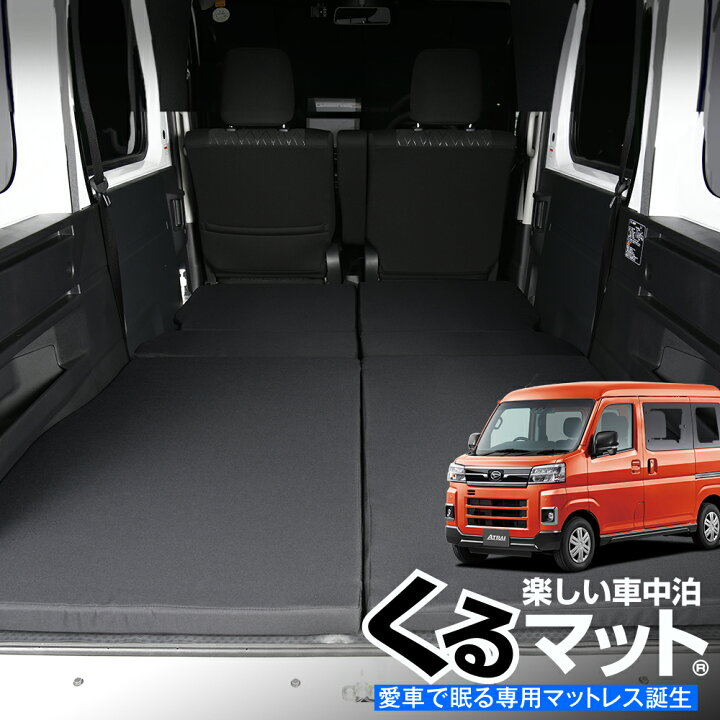 楽天市場 新型 アトレー ハイゼットカーゴ S700v S710v型 対応の車中泊ベッド くるマット 誕生 人気 車中泊 グッズ マット キャンピングカー オートキャンプ カスタム 内装 パーツ ドレスアップ ベッドキット アトレー S700v S710v Atrai Hijetcargo ダイハツ Lot No