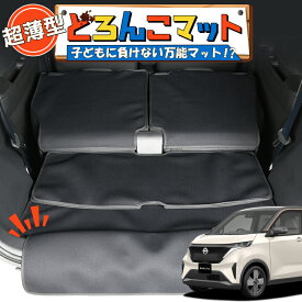 【27日までマラソン310円OFF】 日産 サクラ B6AW型 ラゲッジマット トランクマット ラゲージマット フロアマット カバー 車用品 汚れ防止 撥水 日本製 ペット アウトドア キャンプ 車中泊 どろんこマット Lot No.01