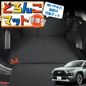 【10/28限定!最大全額2,900円引】 新型 RAV4 50系 MXAA50 AXAH50 ラゲッジマット トランクマット ラゲージマット フロアマット カバー 車用品 汚れ防止 撥水 日本製 ペット アウトドア キャンプ 車中