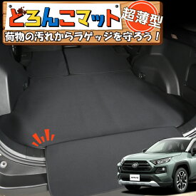 【24日マラソン310円OFF】 新型 RAV4 50系 MXAA50 AXAH50 ラゲッジマット トランクマット ラゲージマット フロアマット カバー 車用品 汚れ防止 撥水 日本製 ペット アウトドア キャンプ 車中泊 どろんこマット Lot No.01