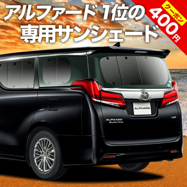 楽天市場 夏超得 P8倍 400円 新型 アルファード 30系 ヴェルファイア 30系 カーテン サンシェード 車中泊 グッズ 断熱 プライバシーサンシェード リア Ggh30w Ggh35w Agh30w Agh35w Ayh30w 車用カーテン カーフィルム カーシェード 日除け 専用 趣味職人