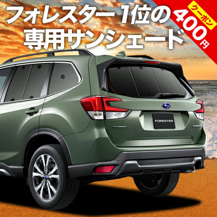 楽天市場 夏超得 P8倍 400円 新型フォレスター Sk9 Ske型 カーテン サンシェード 車中泊 グッズ 断熱 プライバシーサンシェード リア Sk9 Ske 車用カーテン カーフィルム カーシェード 日除け 専用 趣味職人