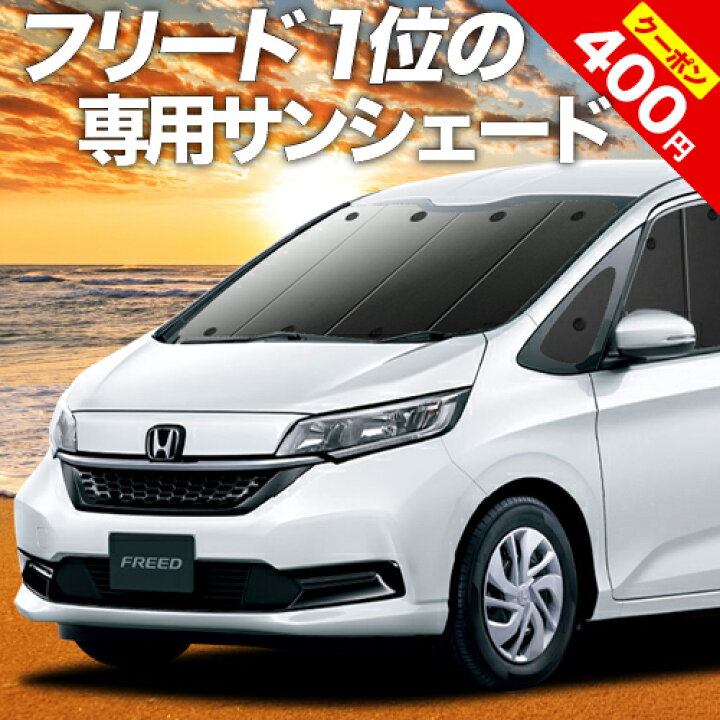 楽天市場】【夏超得☆P8倍+400円】 フリード GB5/8系 カーテン サンシェード 車中泊 グッズ 断熱 プライバシーサンシェード フロント フリード+ GB5 GB6 GB7 GB8 ハイブリッド・クロスター 車用カーテン カーフィルム カーシェード 日除け 専用 : 趣味職人 楽天市場】【夏超得☆P8倍+400円】 フリード GB5/8系 カーテン サンシェード 車中泊 グッズ 断熱 プライバシーサンシェード フロント フリード+ GB5 GB6 GB7 GB8 ハイブリッド・クロスター 車用カーテン カーフィルム カーシェード 日除け 専用 : 趣味職人