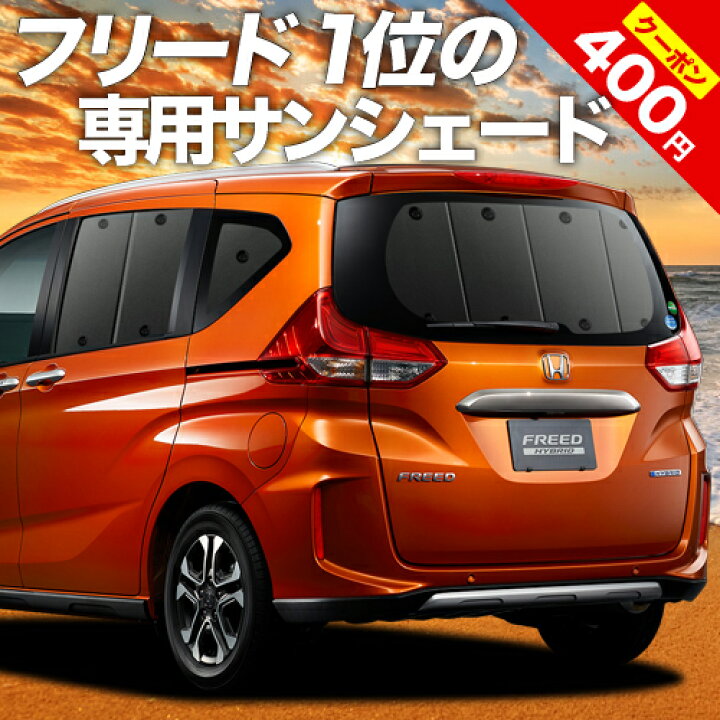 楽天市場 夏超得 P8倍 400円 フリード Gb5 8系 カーテン サンシェード 車中泊 グッズ 断熱 プライバシーサンシェード リア フリード Gb5 Gb6 Gb7 Gb8 ハイブリッド クロスター 車用カーテン カーフィルム カーシェード 日除け 専用 趣味職人 楽天市場 夏超得 P8倍 400円 フリード Gb5 8系 カーテン サンシェード 車中泊 グッズ 断熱 プライバシーサンシェード リア フリード Gb5 Gb6 Gb7 Gb8 ハイブリッド クロスター 車用カーテン カーフィルム カーシェード 日除け 専用 趣味職人
