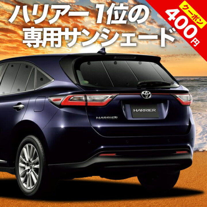 楽天市場 夏超得 P8倍 400円 ハリアー60系 カーテン サンシェード 車中泊 グッズ 断熱 プライバシーサンシェード リア Zsu60w Zsu65w Avu65w ハイブリッド対応 車用カーテン カーフィルム カーシェード 日除け 専用 趣味職人