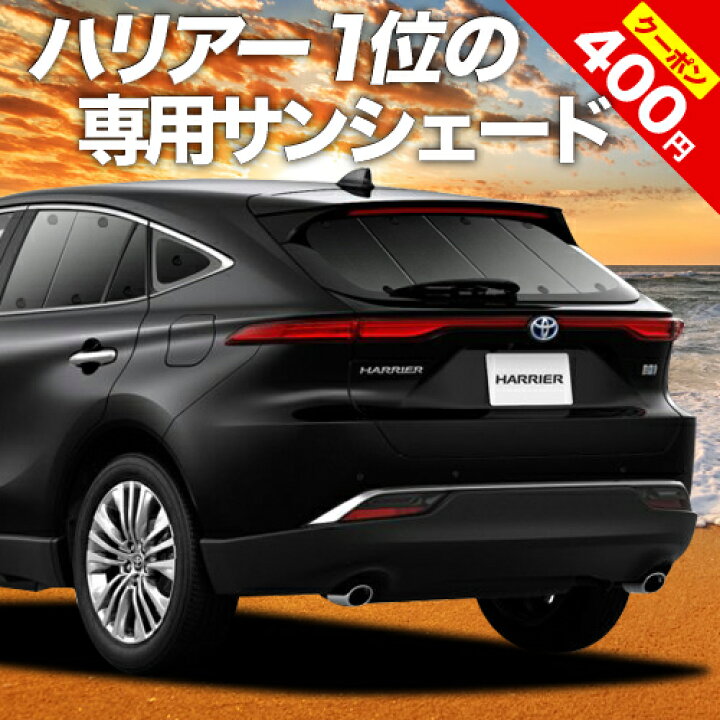 楽天市場 夏超得 P12倍 400円 新型 ハリアー80系 カーテン サンシェード 車中泊 グッズ 断熱 プライバシーサンシェード リア Mxua80 Mxua85 ハイブリッド対応 車用カーテン カーフィルム カーシェード 日除け 専用 趣味職人 楽天市場 夏超得 P12倍 400円 新型 ハリアー80系 カーテン サンシェード 車中泊 グッズ 断熱 プライバシーサンシェード リア Mxua80 Mxua85 ハイブリッド対応 車用カーテン カーフィルム カーシェード 日除け 専用 趣味職人