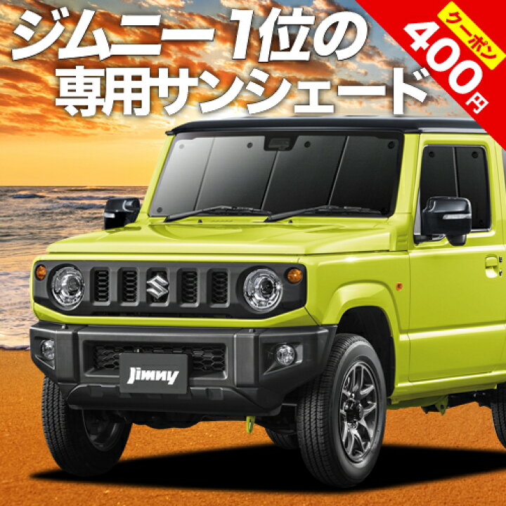 楽天市場 夏超得 P8倍 400円 新型 ジムニー Jb64 ジムニーシエラ Jb74 カーテン サンシェード 車中泊 グッズ 断熱 プライバシーサンシェード フロント Jimny 車用カーテン カーフィルム カーシェード 日除け 専用 趣味職人