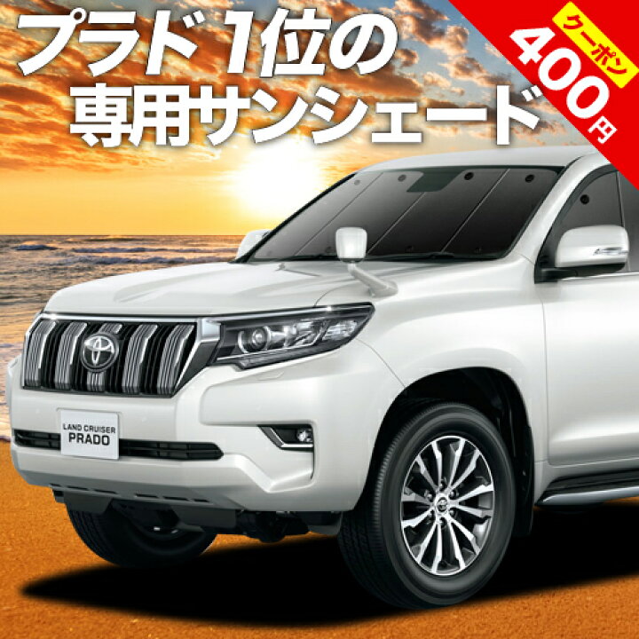 楽天市場 夏超得 P8倍 400円 ランドクルーザー プラド 150系 カーテン サンシェード 車中泊 グッズ 断熱 プライバシーサンシェード フロント ランクル 後期対応 車用カーテン カーフィルム カーシェード 日除け 専用 趣味職人