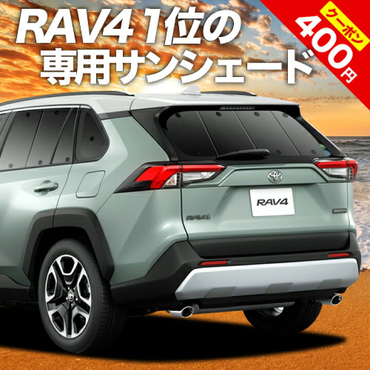 楽天市場 マラソン超得 P18倍 400円 新型 Rav4 50系 カーテン サンシェード 車中泊 グッズ 断熱 プライバシーサンシェード リア Mxaa50 Axah50 ハイブリッド対応 車用カーテン カーフィルム カーシェード 日除け 専用 趣味職人