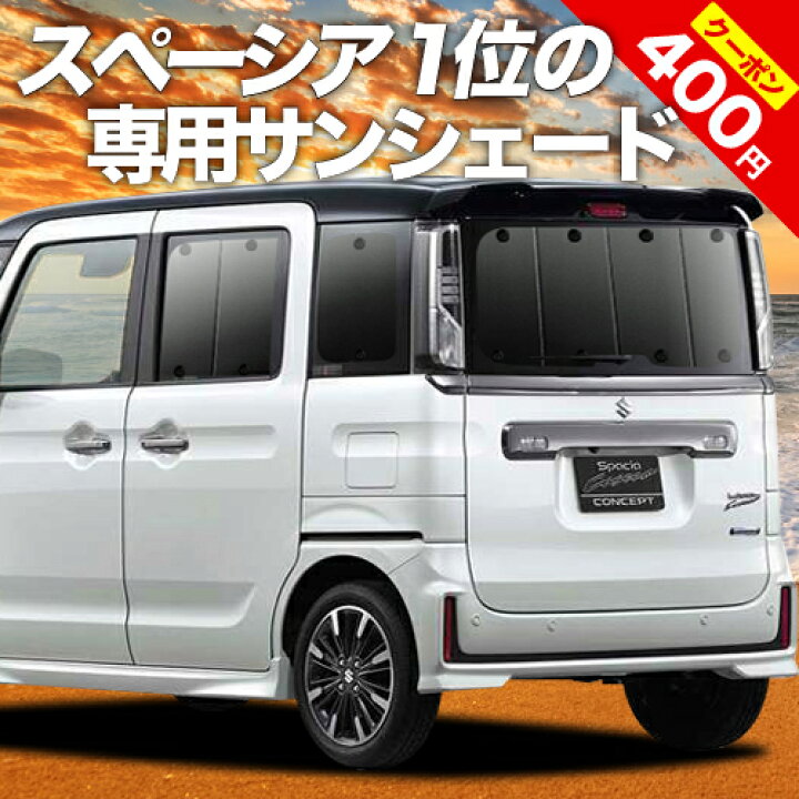 楽天市場 マラソン超得 P17倍 400円 新型 スペーシア スペーシアカスタム Mk53s カーテン サンシェード 車中泊 グッズ 断熱 プライバシーサンシェード リア Spacia 車用カーテン カーフィルム カーシェード 日除け 専用 趣味職人