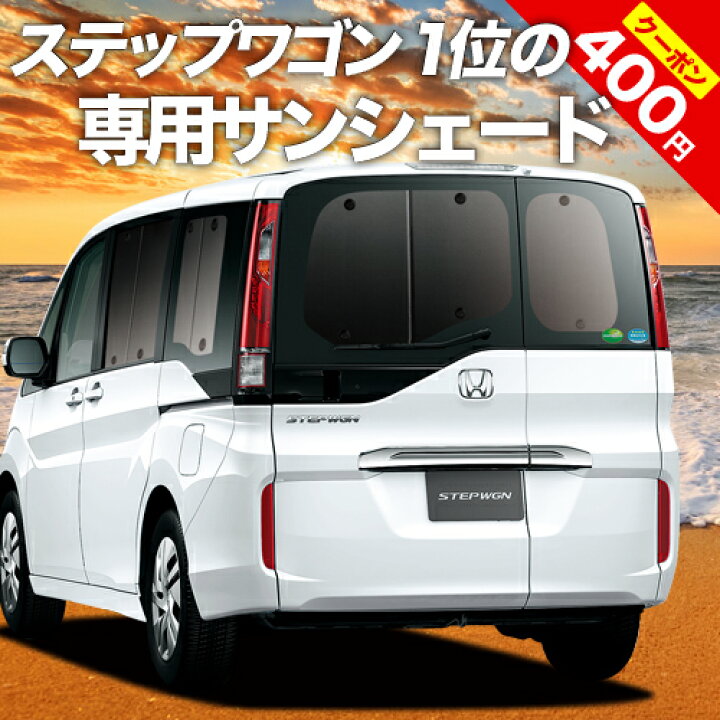 楽天市場 夏超得 P8倍 400円 ステップワゴン Rp1 5系 カーテン サンシェード 車中泊 グッズ 断熱 プライバシーサンシェード リア スパーダ モデューロx Rp 車用カーテン カーフィルム カーシェード 日除け 専用 趣味職人