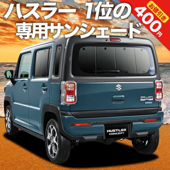 正規品 専用 カーフィルム 日除け Mr52s系 カーシェード 保温 カーテン 車中泊 サンシェード フルセット Mr92s系 車用カーテン 新型 ハスラー Hustler プライバシーサンシェード グッズ 車用品