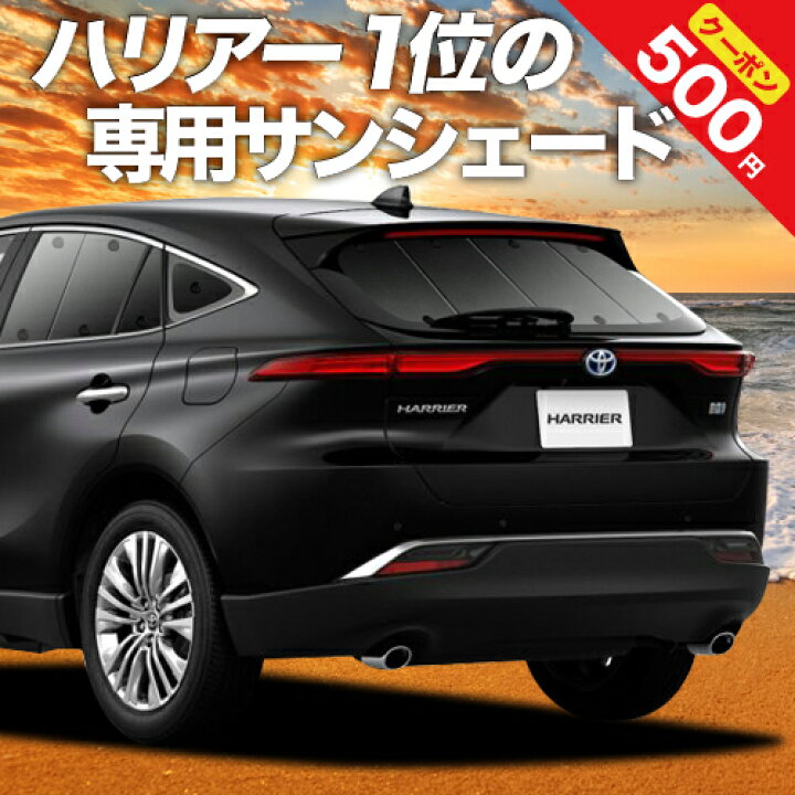 楽天市場 夏超得 P8倍 500円 新型 ハリアー80系 カーテン サンシェード 車中泊 グッズ 断熱 プライバシーサンシェード リア Mxua80 Mxua85 ハイブリッド対応 車用カーテン カーフィルム カーシェード 日除け 専用 趣味職人