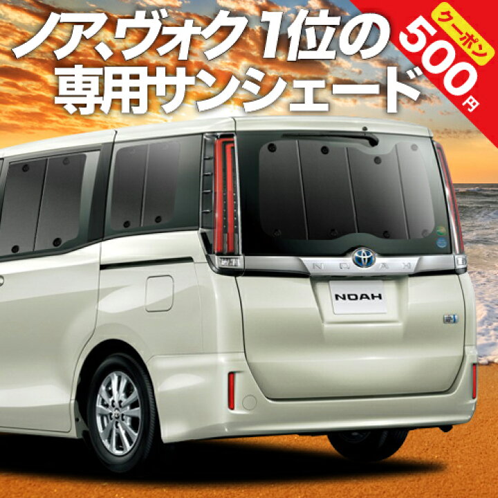 楽天市場 夏超得 P8倍 500円 ノア 80系 ヴォクシー 80系 カーテン サンシェード 車中泊 グッズ 断熱 プライバシーサンシェード リア Zwr80 Zrr85 ハイブリッド対応 車用カーテン カーフィルム カーシェード 日除け 専用 趣味職人 楽天市場 夏超得 P8倍 500円 ノア 80系 ヴォクシー 80系 カーテン サンシェード 車中泊 グッズ 断熱 プライバシーサンシェード リア Zwr80 Zrr85 ハイブリッド対応 車用カーテン カーフィルム カーシェード 日除け 専用 趣味職人