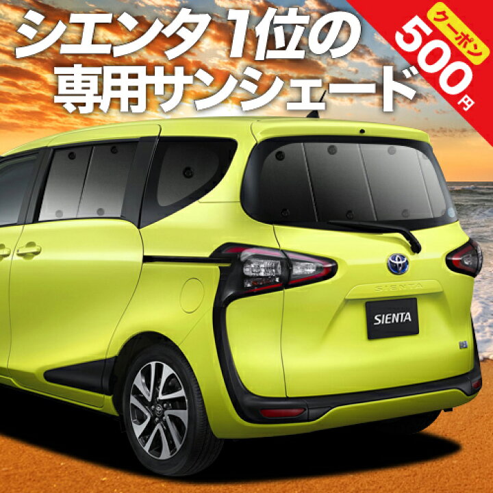 楽天市場 夏超得 P8倍 500円 シエンタ 170系 カーテン サンシェード 車中泊 グッズ 断熱 プライバシーサンシェード リア ハイブリッド対応 車用カーテン カーフィルム カーシェード 日除け 専用 趣味職人