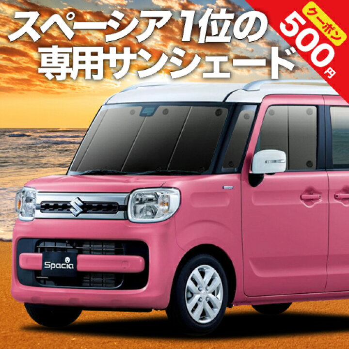 楽天市場 マラソン超得 P18倍 500円 新型 スペーシア スペーシアカスタム Mk53s カーテン サンシェード 車中泊 グッズ 断熱 プライバシーサンシェード フロント Spacia 車用カーテン カーフィルム カーシェード 日除け 専用 趣味職人