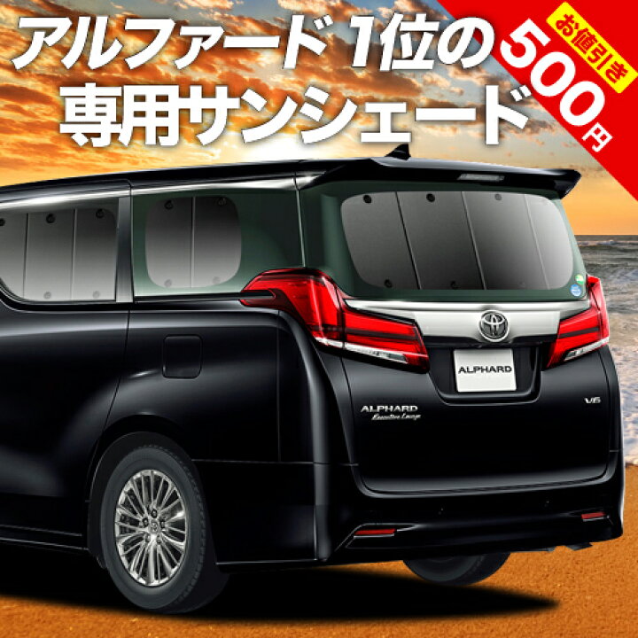 楽天市場 秋のvipポイント祭 新型 アルファード 30系 ヴェルファイア 30系 カーテン サンシェード 車中泊 グッズ 断熱 プライバシーサンシェード リア Ggh30w Ggh35w Agh30w Agh35w Ayh30w 車用カーテン カーフィルム カーシェード 日除け 専用 趣味職人