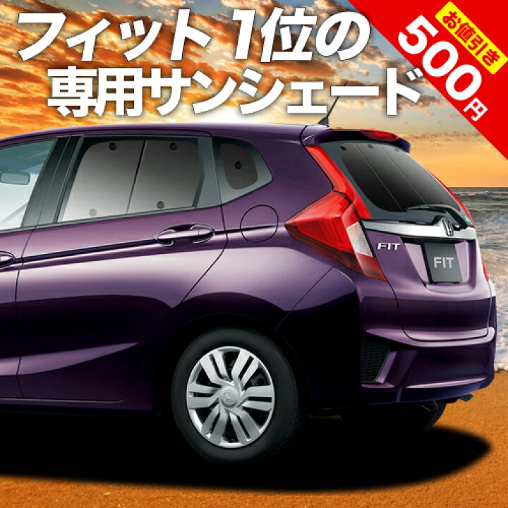 楽天市場 シルバーウィーク祭 P17倍 500円 フィット Gk3 6系 Gp5 6型 カーテン サンシェード 車中泊 グッズ 断熱 プライバシーサンシェード リア ハイブリッド対応 車用カーテン カーフィルム カーシェード 日除け 専用 趣味職人