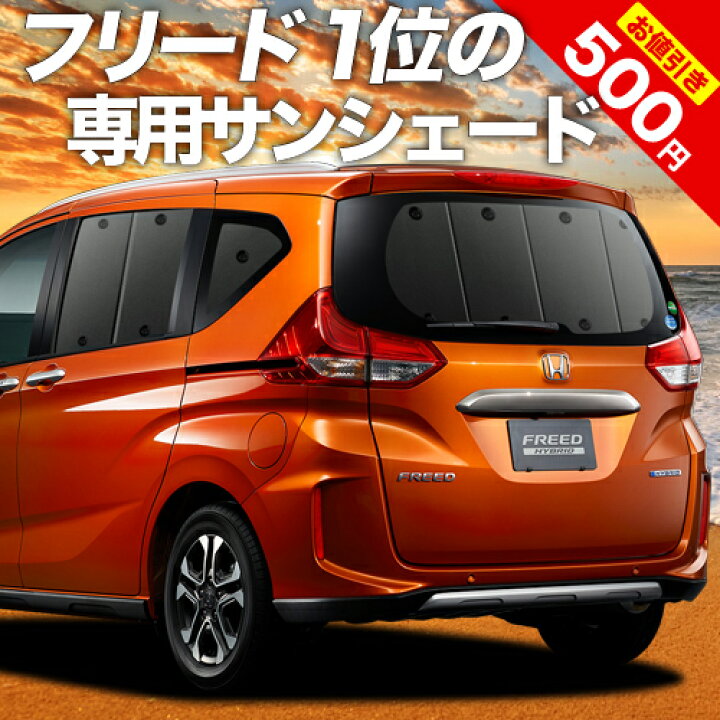 楽天市場 秋のvipポイント祭 フリード Gb5 8系 カーテン サンシェード 車中泊 グッズ 断熱 プライバシーサンシェード リア フリード Gb5 Gb6 Gb7 Gb8 ハイブリッド クロスター 車用カーテン カーフィルム カーシェード 日除け 専用 趣味職人