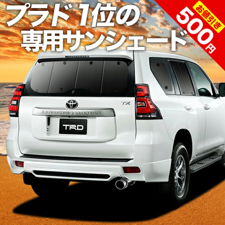 楽天市場 秋のvipポイント祭 ランドクルーザー プラド 150系 カーテン サンシェード 車中泊 グッズ 断熱 プライバシーサンシェード リア ランクル 後期対応 車用カーテン カーフィルム カーシェード 日除け 専用 趣味職人