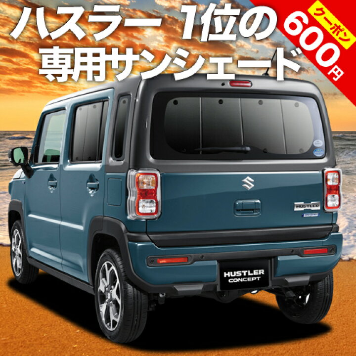楽天市場 本日限定 P18倍 600円 新型 ハスラー Mr52s系 Mr92s系 カーテン サンシェード 車中泊 グッズ 断熱 プライバシーサンシェード リア Hustler 車用カーテン カーフィルム カーシェード 日除け 専用 趣味職人
