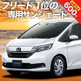 【24日マラソン1800円OFF】 フリード GB5/8系 カーテン サンシェード 車中泊 グッズ フロント フリード+ GB5 GB6 GB7 GB8 ハイブリッド・クロスター 車用カーテン カーフィルム カーシェード サイド カーテン セット フロント カーテン セット 日除け 専用