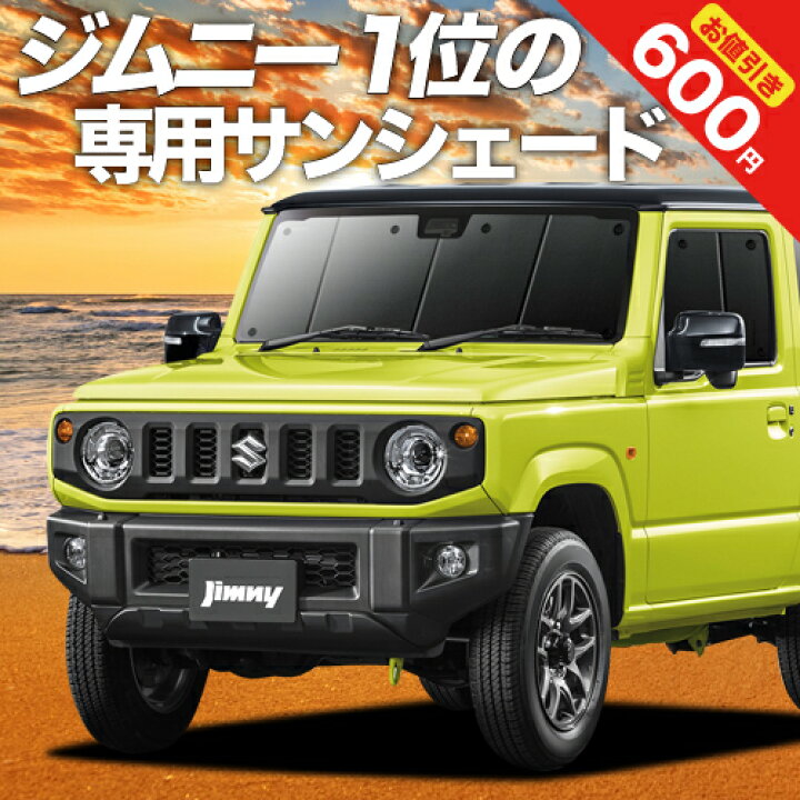 楽天市場 冬のわくわくsale 超値下げ 新型 ジムニー Jb64 ジムニーシエラ Jb74 カーテン サンシェード 車中泊 グッズ 断熱 プライバシーサンシェード フロント Jimny 車用カーテン カーフィルム カーシェード 日除け 専用 趣味職人