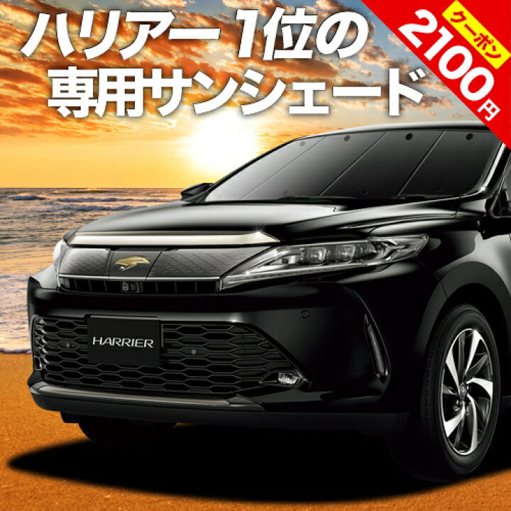 楽天市場 スーパーsale P3倍 2100円 ハリアー60系 カーテン サンシェード 車中泊 グッズ 断熱 プライバシーサンシェード フロント Zsu60w Zsu65w Avu65w ハイブリッド対応 車用カーテン カーフィルム カーシェード 日除け 専用 趣味職人