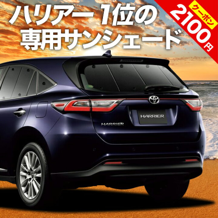 楽天市場 スーパーsale P3倍 2100円 ハリアー60系 カーテン サンシェード 車中泊 グッズ 断熱 プライバシーサンシェード リア Zsu60w Zsu65w Avu65w ハイブリッド対応 車用カーテン カーフィルム カーシェード 日除け 専用 趣味職人